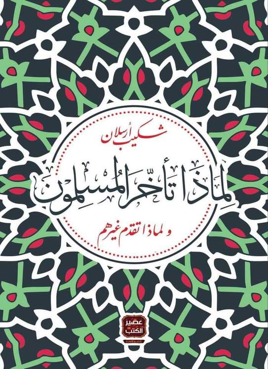 لماذا تأخر المسلمون