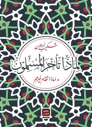 [9789776542129] لماذا تأخر المسلمون