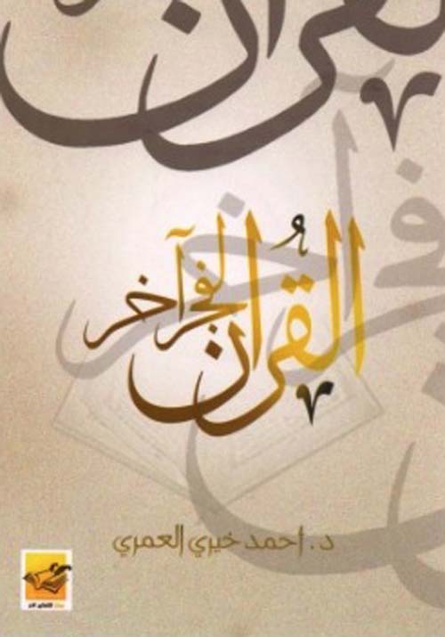 [QAFBOOK00094] القرآن لفجر آخر