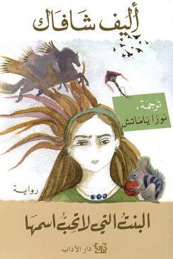 [9789953896557] البنت التي لا تحب اسمها