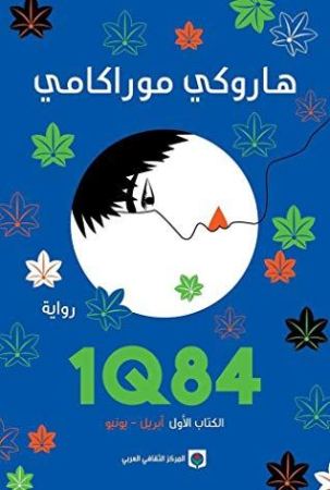 [9789953687872] 1Q84  الكتاب الأول