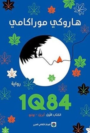 [9789953687872] 1Q84  الكتاب الأول
