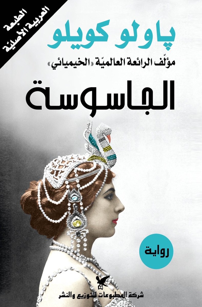 [9789953889474] الجاسوسة