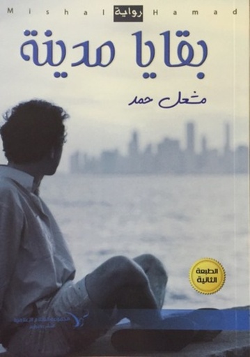 [9789996691089] بقايا مدينة