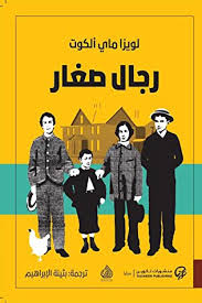 [9789921723212] رجال صغار