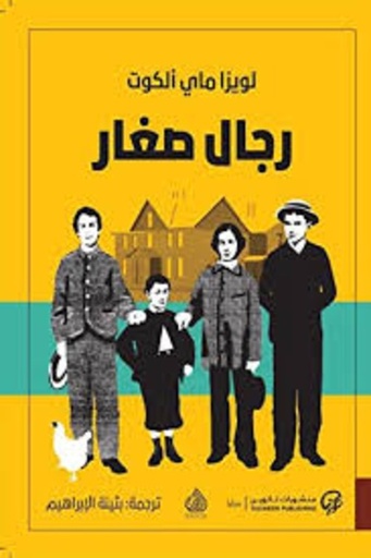 [9789921723212] رجال صغار