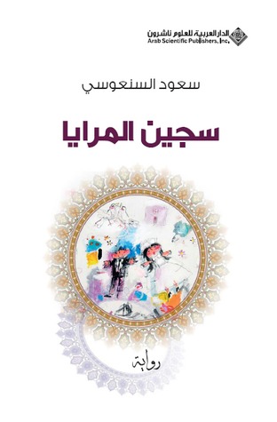 [9786140101449] سجين المرايا