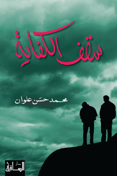 [9781855163294] سقف الكفاية