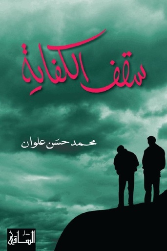 [9781855163294] سقف الكفاية