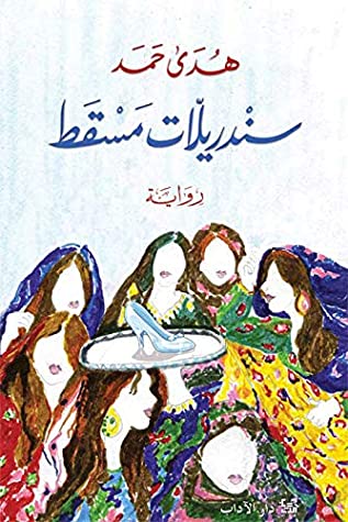 [9789953895239] ساندريلات مسقط