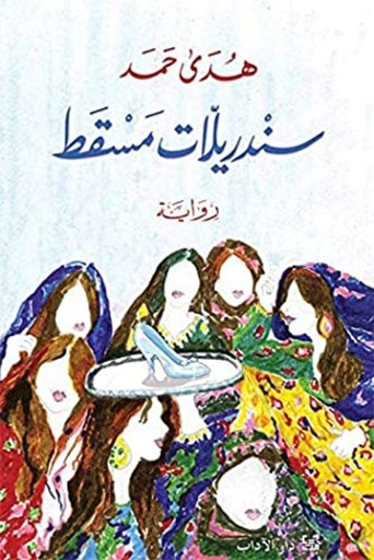 [9789953895239] ساندريلات مسقط