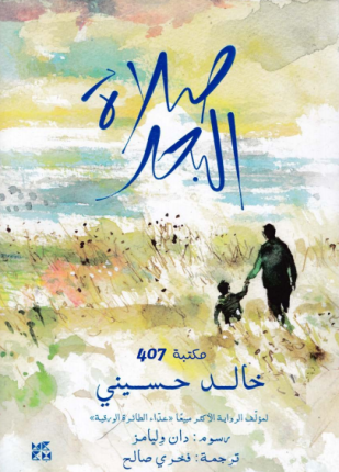 [9789927129636] صلاة البحر