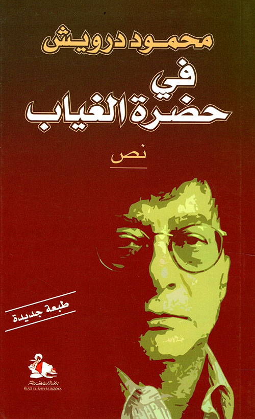 [9789953212548] في حضرة الغياب