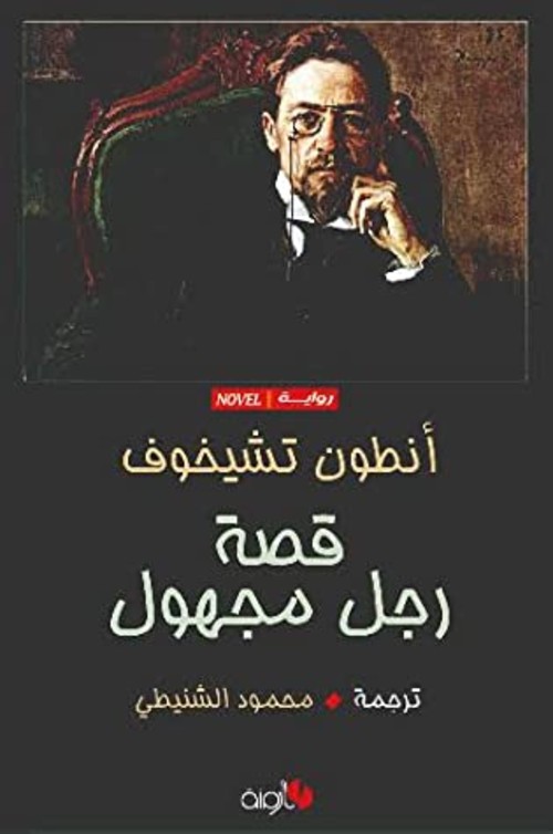 قصة رجل مجهول