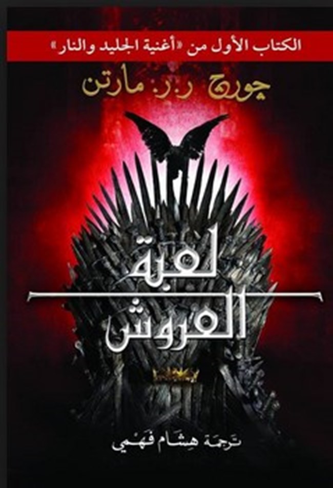 [9789776483576] لعبة العروش (جزئين )