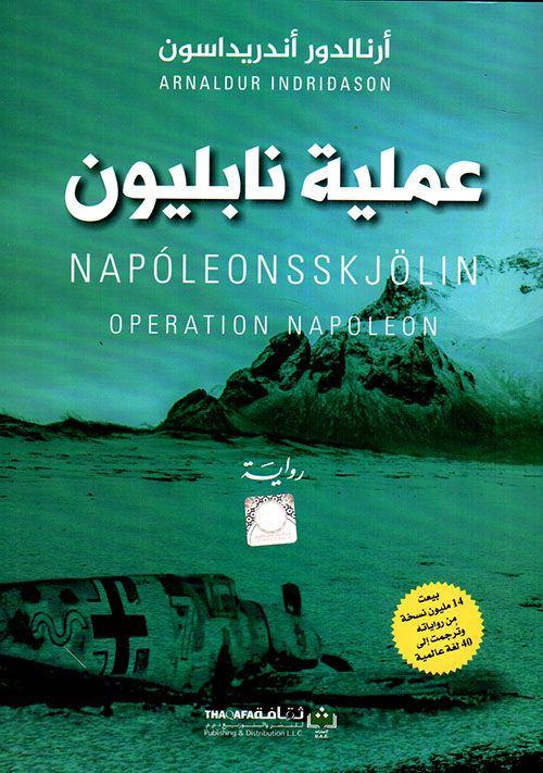 [9789948257929] عملية نابليون