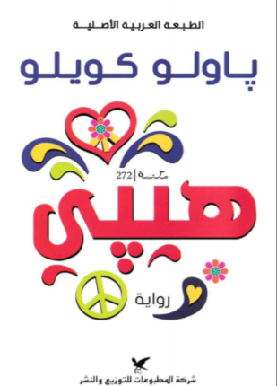 [9789953889993] هيبي