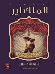 [9789779920238] الملك لير