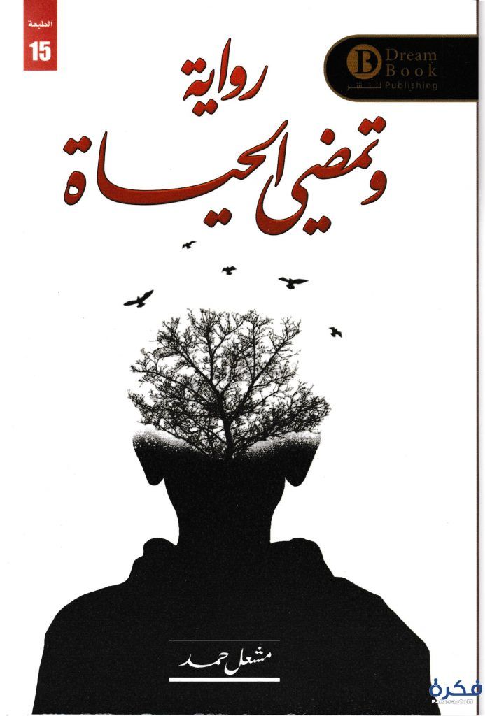 [9789996697012] وتمضي الحياة