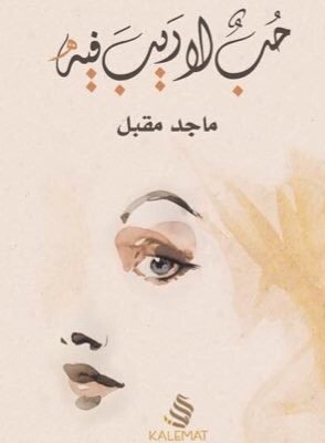 [9789996692314] حب لا ريب فيه