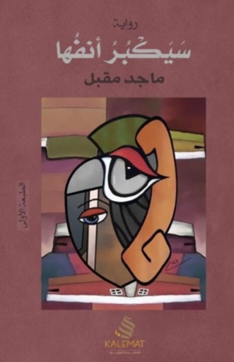 [9789996645648] سيكبر أنفها