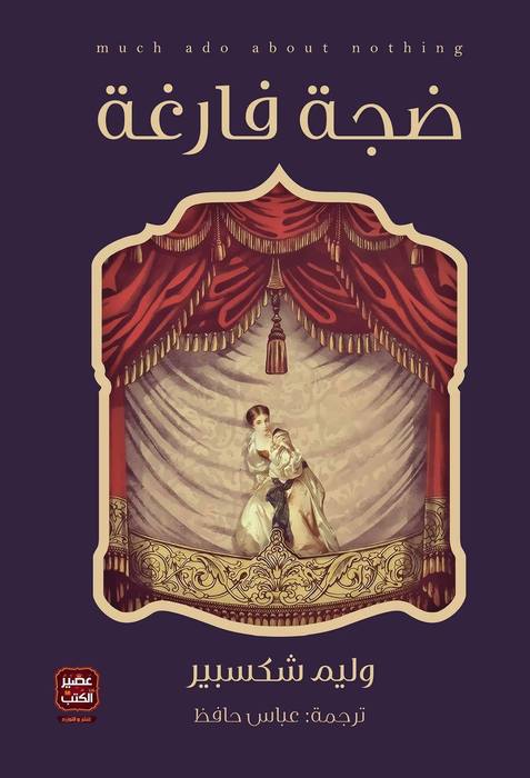 [9789779920252] ضجة فارغة