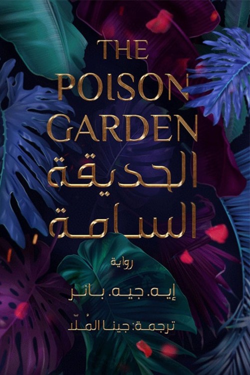 حديقة السامة