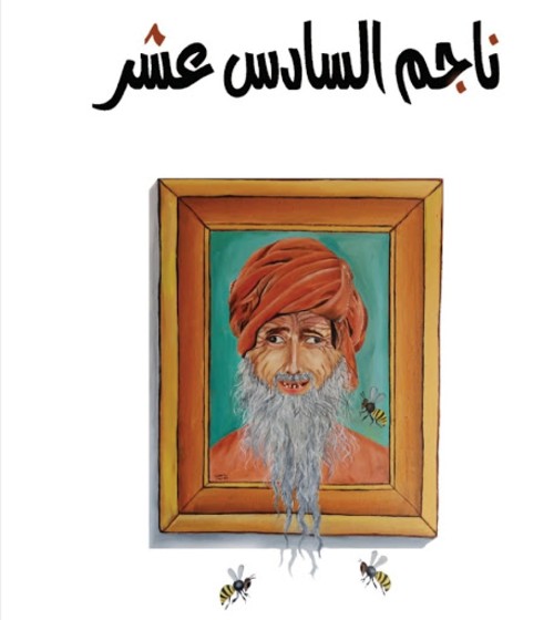 ناجم السادس عشر