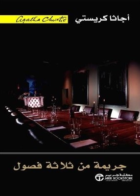 [6281072062026‎‎] جريمة من ثلاث فصول