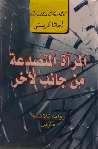 [6281072078874] المرآة المتصدعة من جانب لآخر