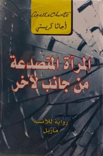 [6281072078874] المرآة المتصدعة من جانب لآخر