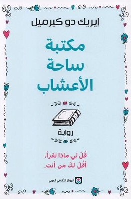[9789953689432] مكتبة ساحة الأعشاب