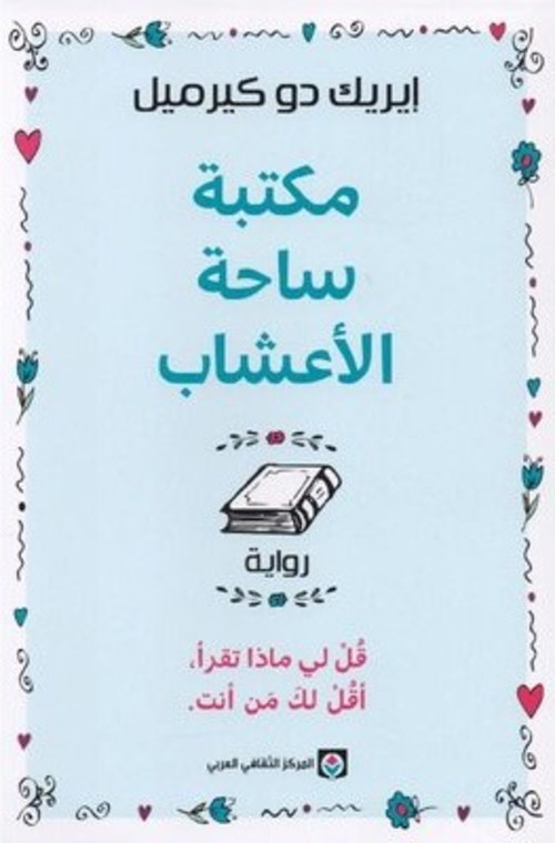 مكتبة ساحة الأعشاب
