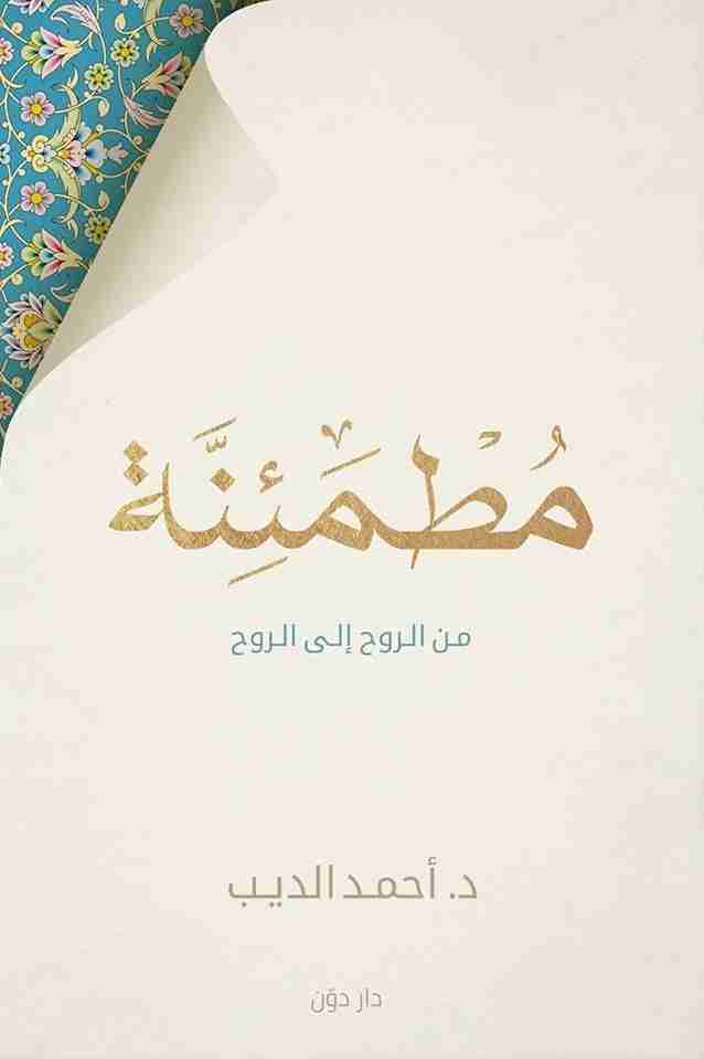 مطمئنة