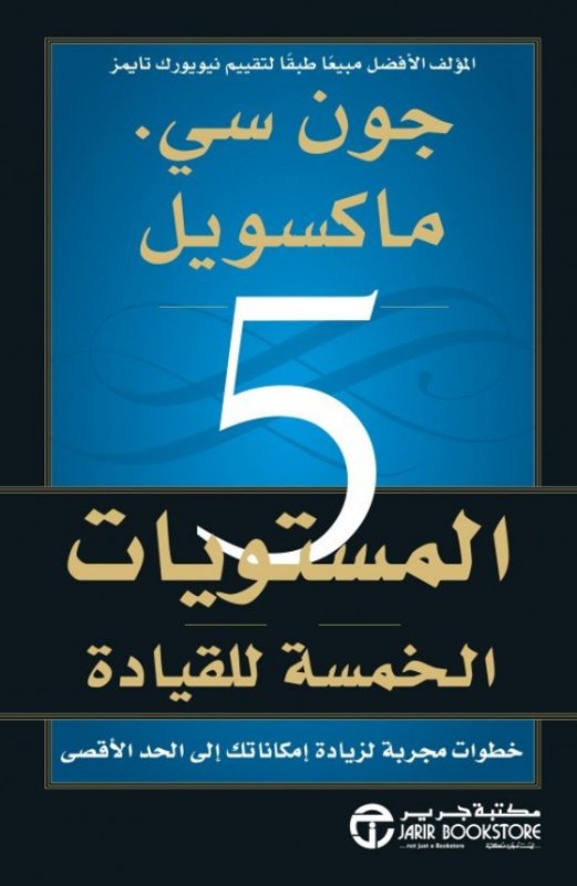 [6281072086039] المستويات الخمس للقيادة