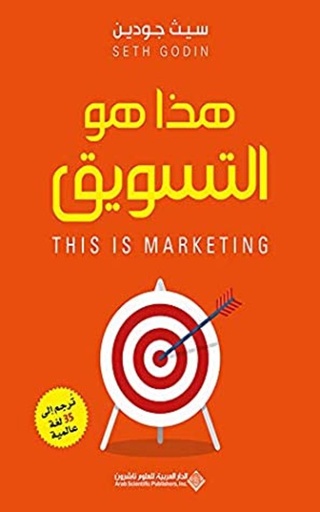 [9786140129238] هذا هو التسويق