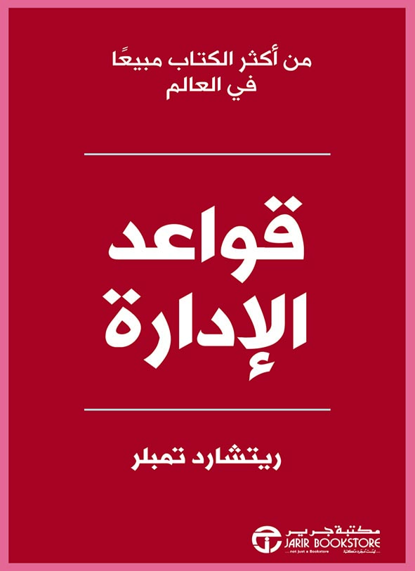 [6281072099770‎‎] قواعد الإدارة