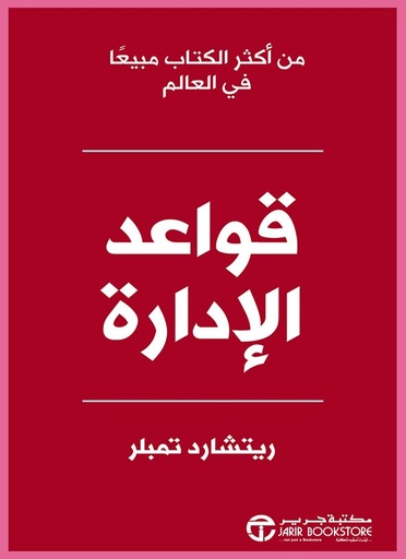 [6281072099770] قواعد الإدارة