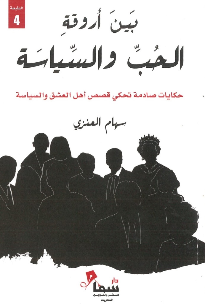 [9789921703214] بين أروقة الحب والسياسة