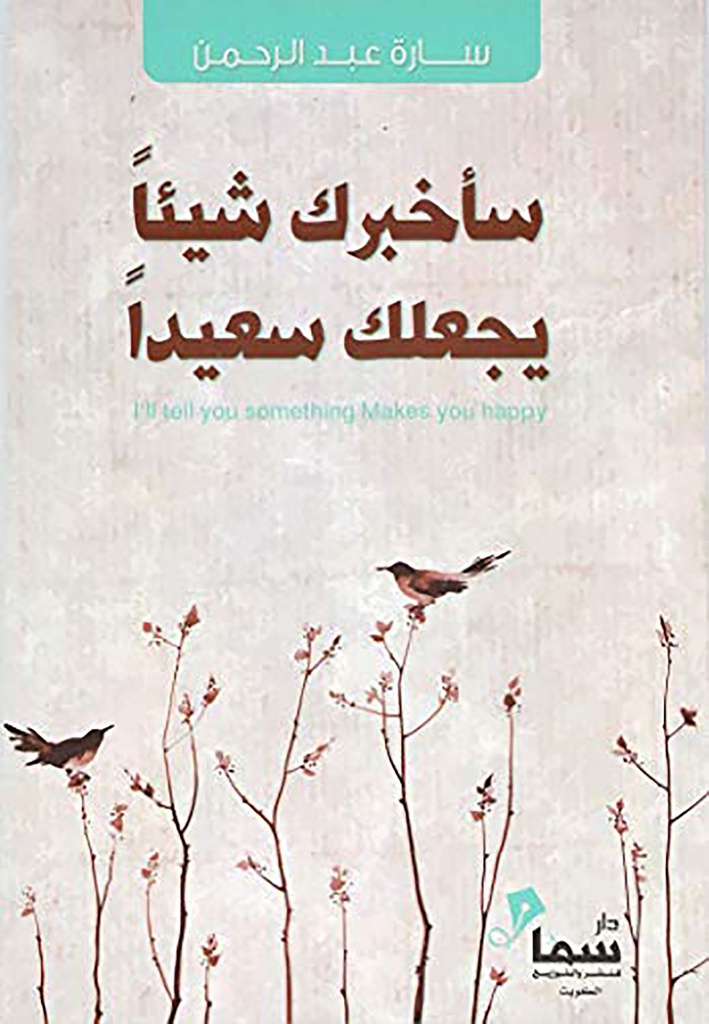 سأخبرك شي يجعلك سعيدا