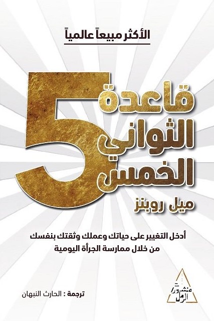 [9786144720400] قاعدة الثواني الخمس