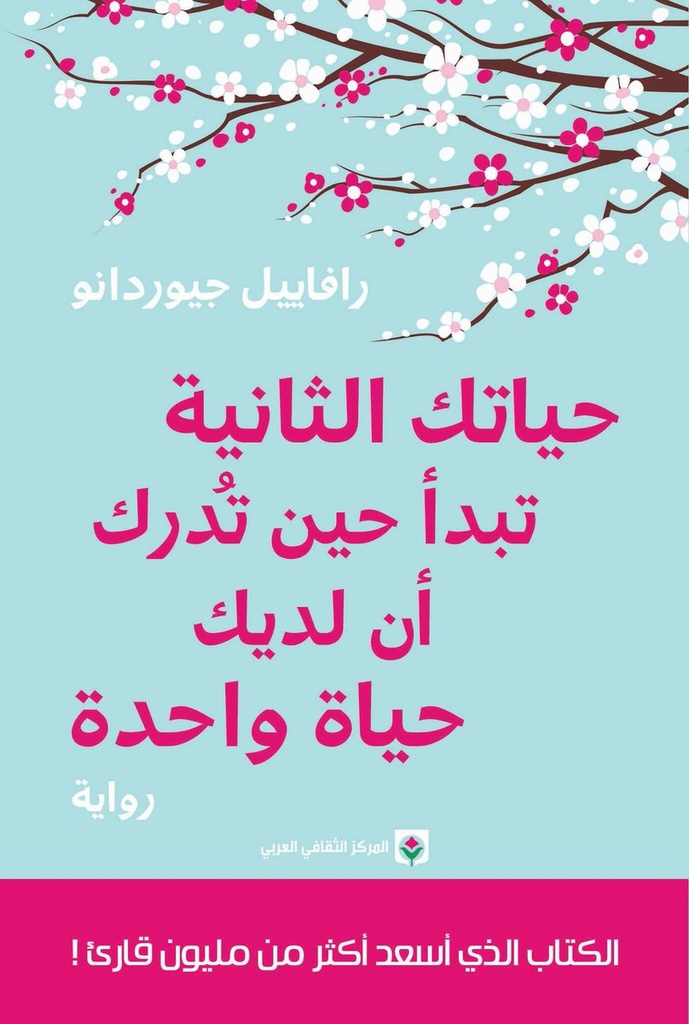 [9789953688664] حياتك الثانية تبدأ حين تدرك أن لديك حياة واحدة