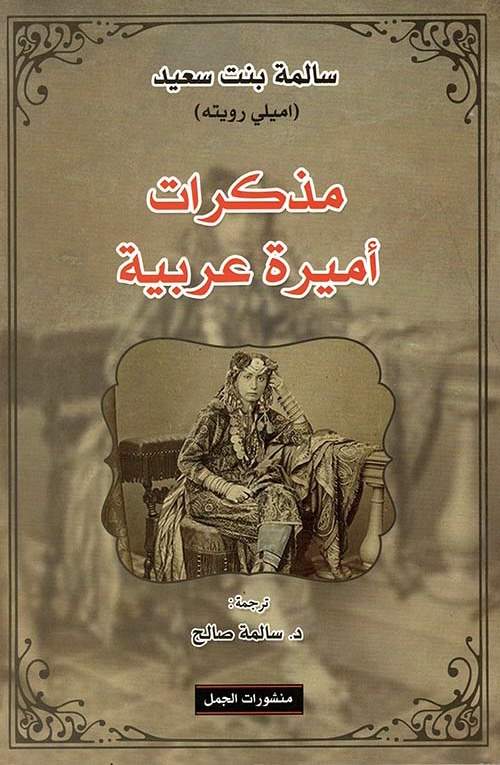 [9789933353346] مذكرات أميرة عربية