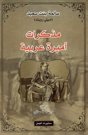 [9789933353346] مذكرات أميرة عربية