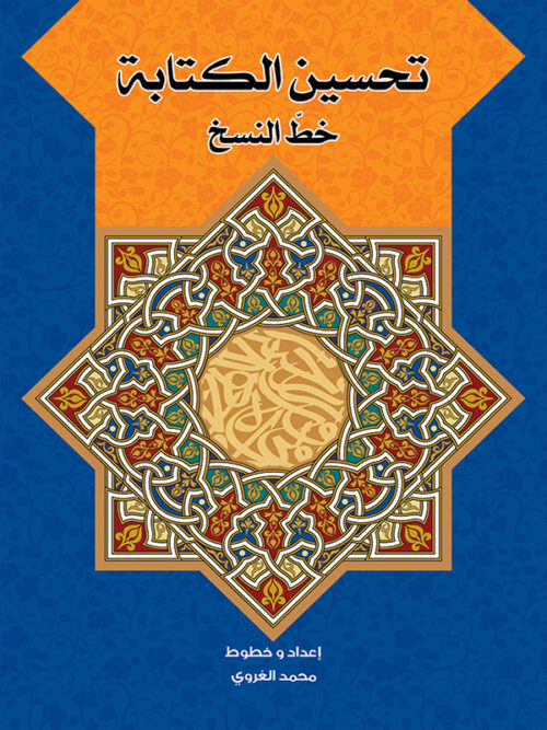 [9786004660365] تحسين الكتابة خط النسخ