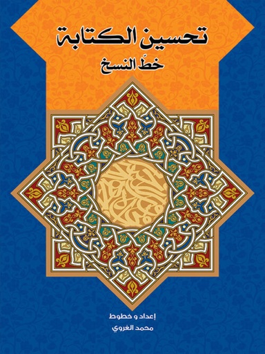 [9786004660365] تحسين الكتابة خط النسخ