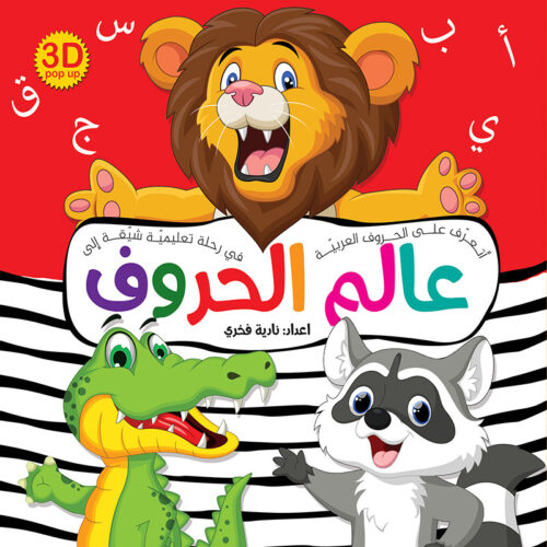 [9786004662017] عالم الحروف