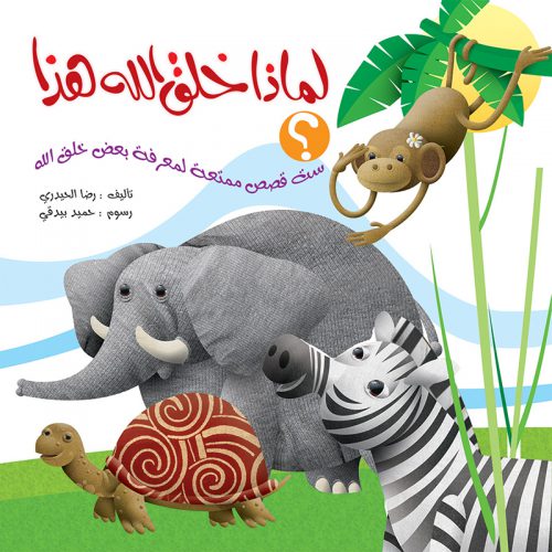 [9789641925750] لماذا خلق الله هذا