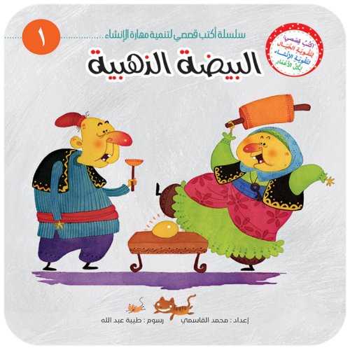 سلسلة أكتب قصصي لتنمية مهارة الإنشاء