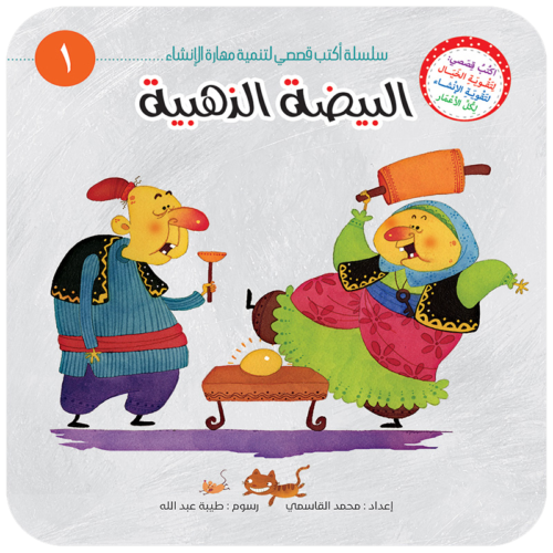 [QAFBOOK00103] سلسلة أكتب قصصي لتنمية مهارة الإنشاء